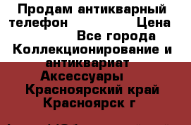 Продам антикварный телефон Siemenc-S6 › Цена ­ 10 000 - Все города Коллекционирование и антиквариат » Аксессуары   . Красноярский край,Красноярск г.